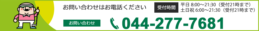 ご予約・お問い合わせはお電話ください。TEL044-277-7681 受付時間　平日8:00～21:00