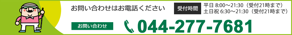 ご予約・お問い合わせはお電話ください。TEL044-277-7681 受付時間 平日8:00~21:00